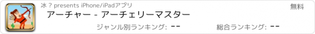 おすすめアプリ アーチャー - アーチェリーマスター