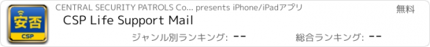 おすすめアプリ CSP Life Support Mail