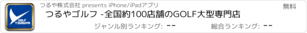おすすめアプリ つるやゴルフ -全国約100店舗のGOLF大型専門店