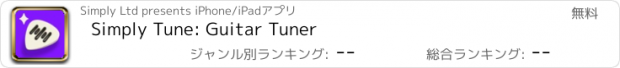 おすすめアプリ Simply Tune: Guitar Tuner