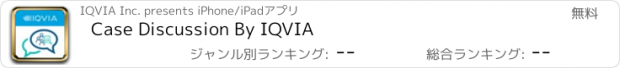 おすすめアプリ Case Discussion By IQVIA