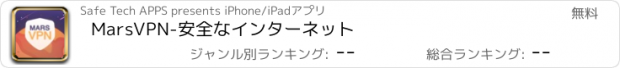 おすすめアプリ MarsVPN-安全なインターネット