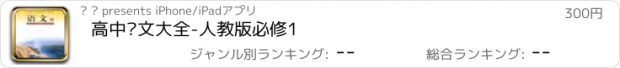 おすすめアプリ 高中语文大全-人教版必修1