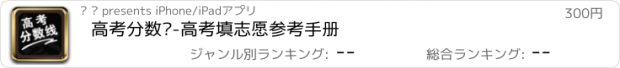 おすすめアプリ 高考分数线-高考填志愿参考手册