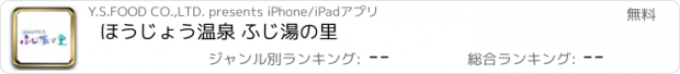 おすすめアプリ ほうじょう温泉 ふじ湯の里