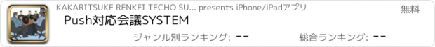 おすすめアプリ Push対応会議SYSTEM