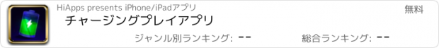 おすすめアプリ チャージングプレイアプリ