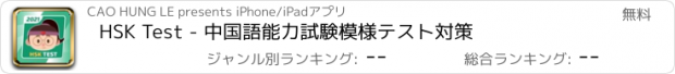 おすすめアプリ HSK Test - 中国語能力試験模様テスト対策