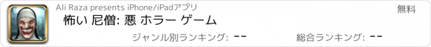 おすすめアプリ 怖い 尼僧: 悪 ホラー ゲーム