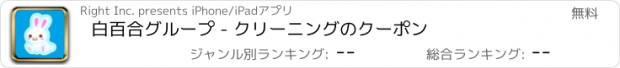 おすすめアプリ 白百合グループ - クリーニングのクーポン