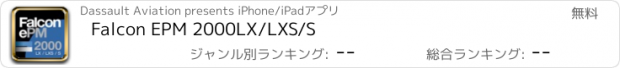 おすすめアプリ Falcon EPM 2000LX/LXS/S