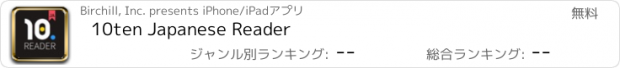 おすすめアプリ 10ten Japanese Reader