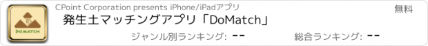 おすすめアプリ 発生土マッチングアプリ「DoMatch」