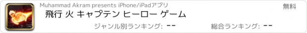 おすすめアプリ 飛行 火 キャプテン ヒーロー ゲーム