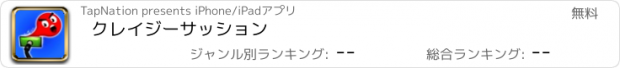 おすすめアプリ クレイジーサッション