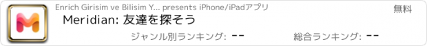 おすすめアプリ Meridian: 友達を探そう