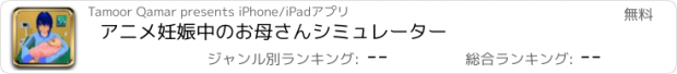 おすすめアプリ アニメ妊娠中のお母さんシミュレーター