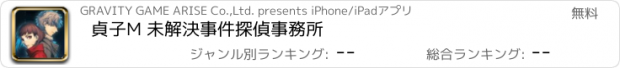 おすすめアプリ 貞子M 未解決事件探偵事務所