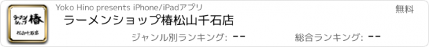 おすすめアプリ ラーメンショップ椿　松山千石店