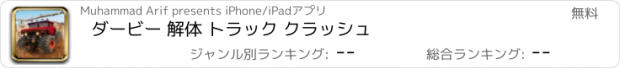 おすすめアプリ ダービー 解体 トラック クラッシュ