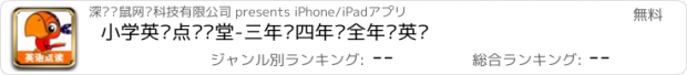 おすすめアプリ 小学英语点读课堂-三年级四年级全年级英语