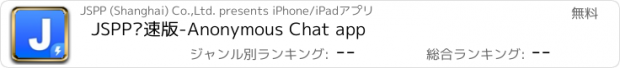 おすすめアプリ JSPP极速版-Anonymous Chat app