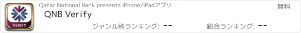 おすすめアプリ QNB Verify
