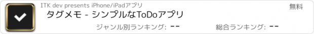 おすすめアプリ タグメモ - シンプルなToDoアプリ