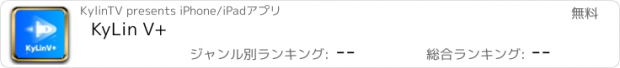 おすすめアプリ KyLin V+