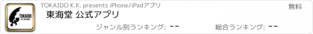 おすすめアプリ 東海堂 公式アプリ　