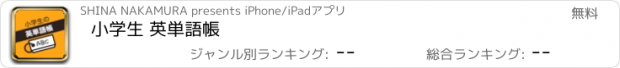 おすすめアプリ 小学生 英単語帳