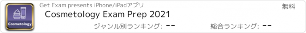 おすすめアプリ Cosmetology Exam Prep 2021