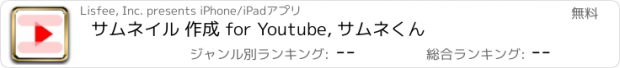 おすすめアプリ サムネイル 作成 for Youtube, サムネくん