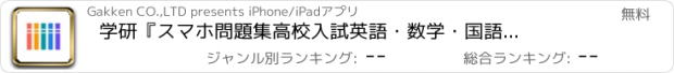 おすすめアプリ 学研『スマホ問題集　高校入試　英語・数学・国語・理科・社会』