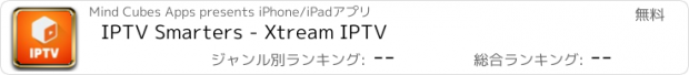 おすすめアプリ IPTV Smarters - Xtream IPTV