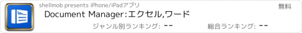 おすすめアプリ Document Manager:エクセル,ワード