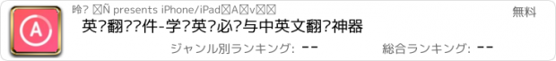 おすすめアプリ 英语翻译软件-学习英语必备与中英文翻译神器