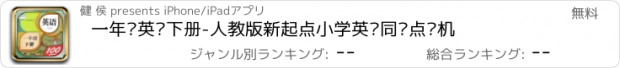 おすすめアプリ 一年级英语下册-人教版新起点小学英语同步点读机