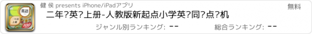 おすすめアプリ 二年级英语上册-人教版新起点小学英语同步点读机