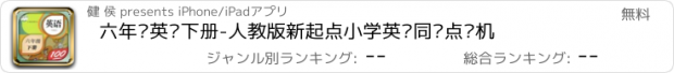 おすすめアプリ 六年级英语下册-人教版新起点小学英语同步点读机