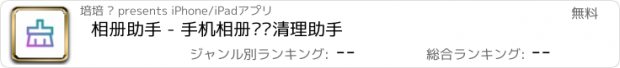 おすすめアプリ 相册助手 - 手机相册垃圾清理助手