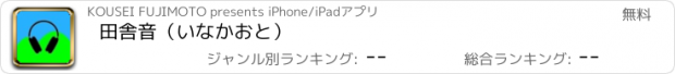 おすすめアプリ 田舎音（いなかおと）