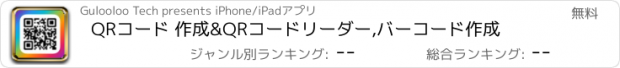 おすすめアプリ QRコード 作成&QRコードリーダー,バーコード作成