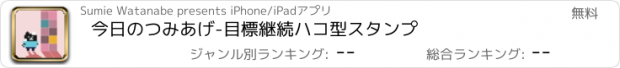 おすすめアプリ 今日のつみあげ-目標継続ハコ型スタンプ