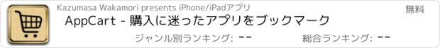 おすすめアプリ AppCart - 購入に迷ったアプリをブックマーク