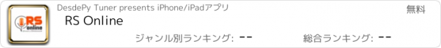 おすすめアプリ RS Online