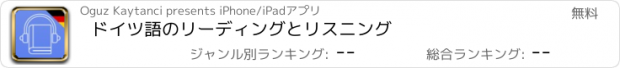 おすすめアプリ ドイツ語のリーディングとリスニング