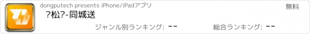 おすすめアプリ 轻松达-同城送