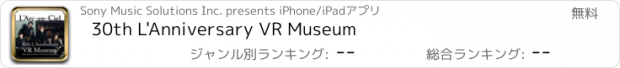 おすすめアプリ 30th L'Anniversary VR Museum