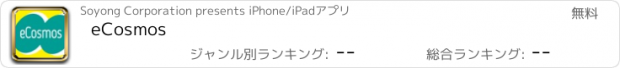 おすすめアプリ eCosmos